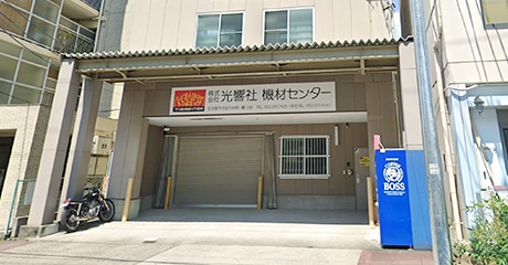 名古屋機材センター