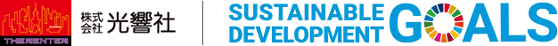 株式会社光響社 SDGs